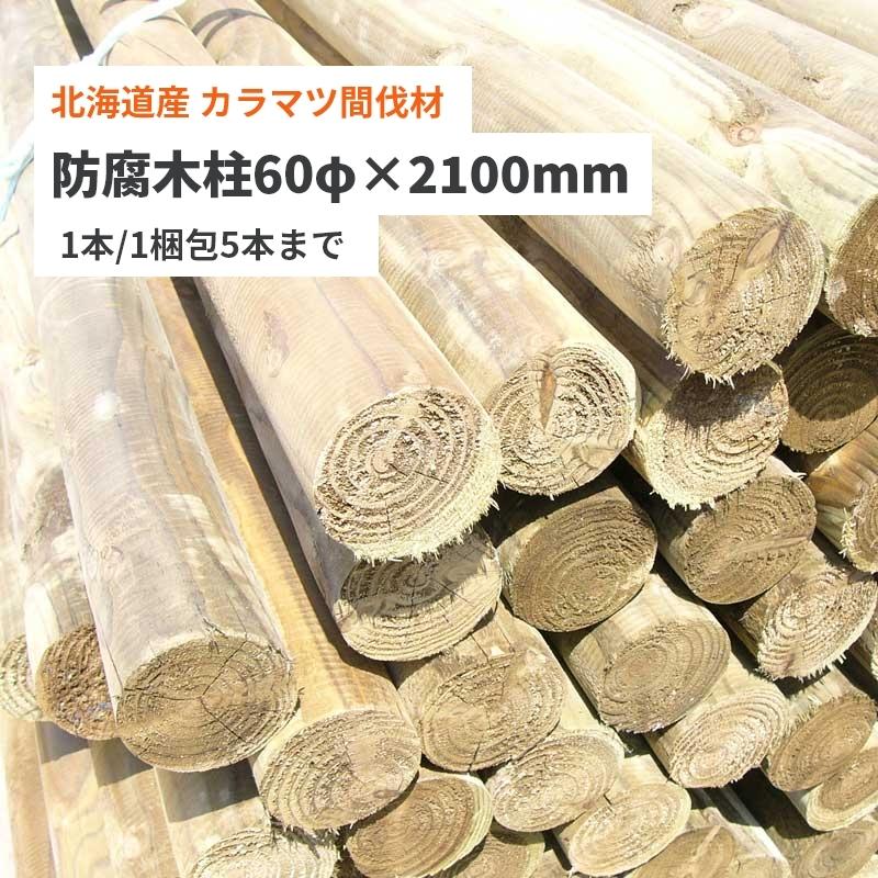 マイトレック防腐処理済み】 防腐木柱60φx2100mm（先削/1本） 北海道産