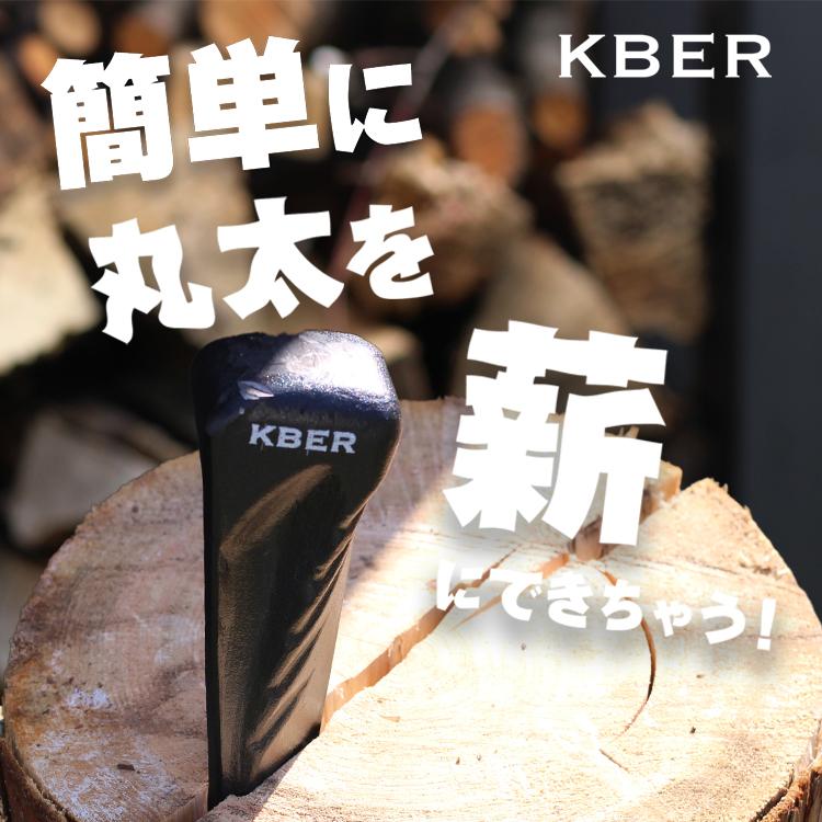 一級建築士ブランド】KBER クサビ ねじり 【ヒルナンデスで紹介】 薪