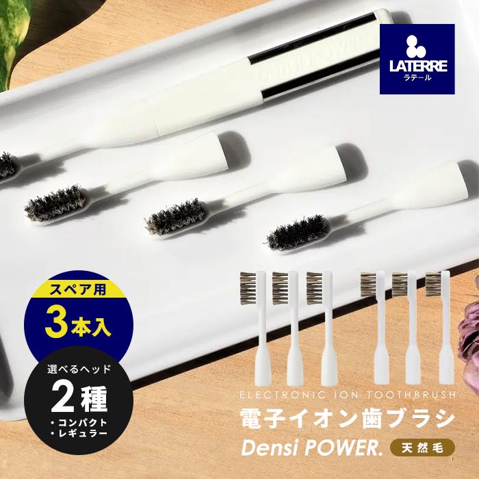 ラテール 交換用スペアハブラシ 天然毛 ミディアム スモールヘッド | 