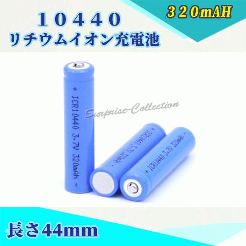 リチウムイオンバッテリー Lithium 20 10440 リチウムイオン充電池2本セット 10440充電池 バッテリー 10440-2