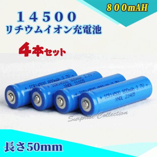 ぶぶ様 14500リチウムイオン充電池4本セット 14500充電池 バッテリー 14500