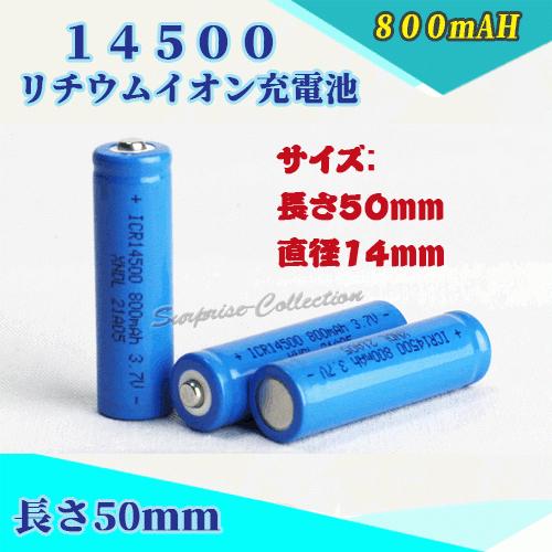 14500 リチウムイオン充電池 14500充電池 バッテリー 14500 800mAh 単三充電池 バッテリー 14500-800｜surprise-collection｜02