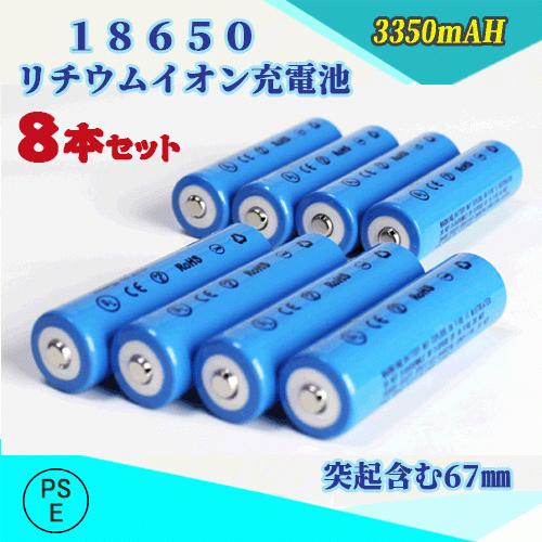 【PSE其れ相応品届出済】18650 リチウムイオン申し受ける池 蓄電池 PSE免許済み 67粍 ８本仕掛ける 電池、充電池-家電-充電池、電池充電器