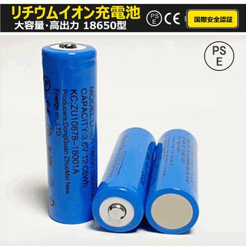 PSE適合品届出済】18650 リチウムイオン充電池 バッテリー PSE認証済み