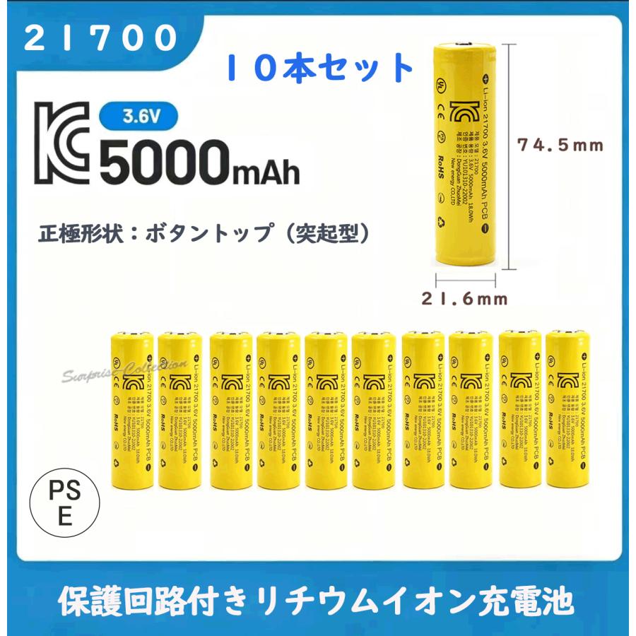 21700 リチウムイオン電池 5000mAh 3.6V 保護回路付き PSE認証 ボタントップ 突起型 全長74mm 高容量 電池10本 ...