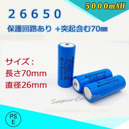 PSE適合品届出済】26650充電池＆充電器パック 保護回路付き26650