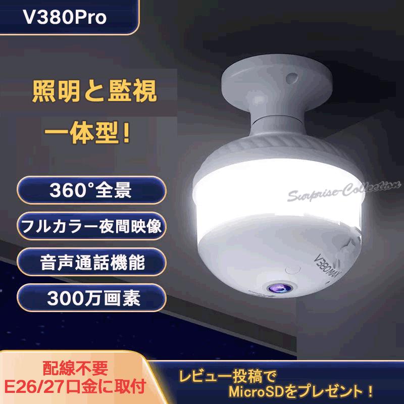 防犯＆ライト一体型 電球型防犯カメラ 360°全方位監視 双方向通話 E26