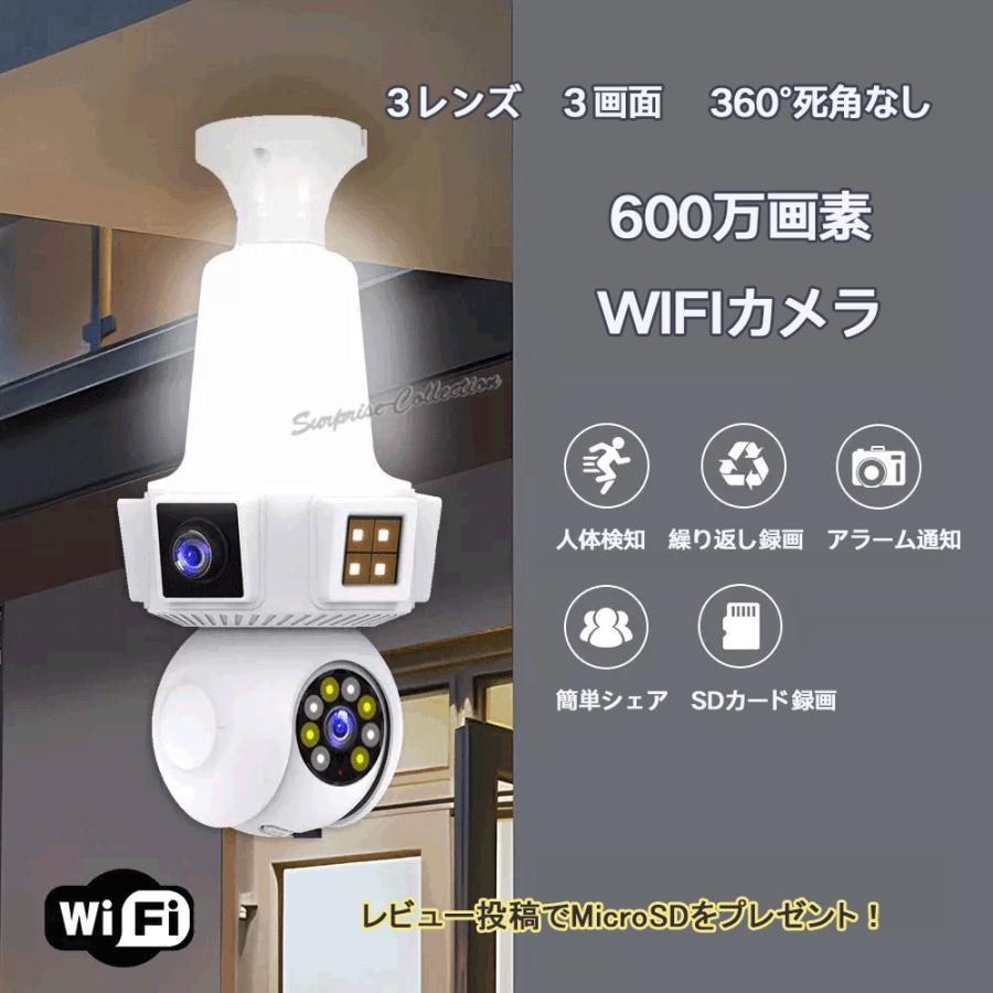 3レンズ 3画面 600万画素 防犯カメラ LED電球型 Wifiカメラ ベビー