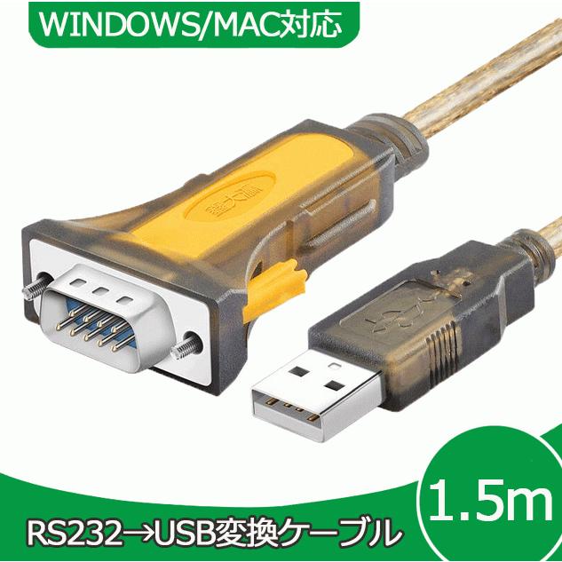 RS232C-USB 変換ケーブル 1.5m Windows10 MAC 対応 D-SUB 9ピン typeA
