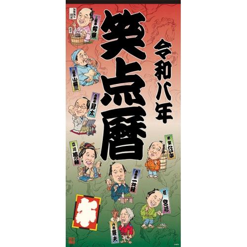 取寄商品】 2026年カレンダー/笑点暦 [10/4発売] : surpriseflower