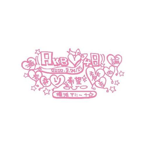 全日本送料無料 Dvd Akb48 Akb48 満席祭り希望 賛否両論 チームaデザインボックス Akb D48 Surpriseflower 通販 Yahoo ショッピング 早割クーポン Www Kmhsystems Com