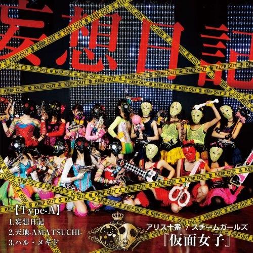 CD/アリス十番×スチームガールズ@仮面女子/妄想日記 (Type?A)