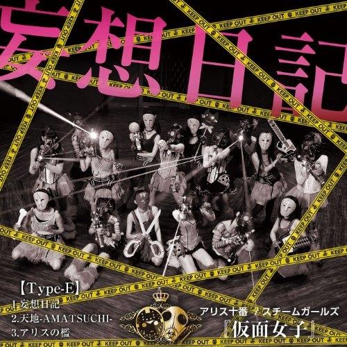 CD/アリス十番×スチームガールズ@仮面女子/妄想日記 (Type?E)