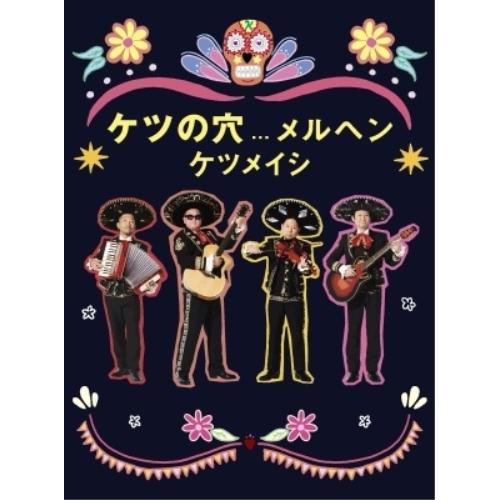エイベックス（AVEX） DVD/ケツメイシ/ケツの穴メルヘン【Pアップ