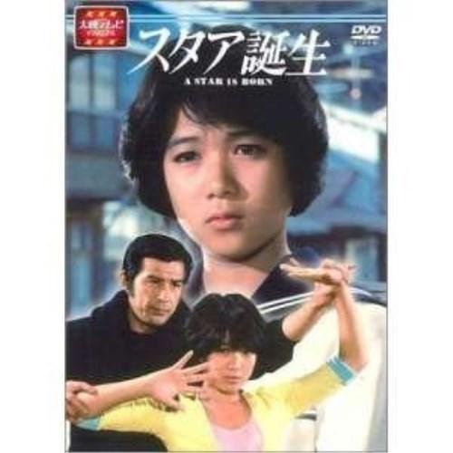 DVD/国内TVドラマ/大映テレビドラマシリーズ スタア誕生 前編