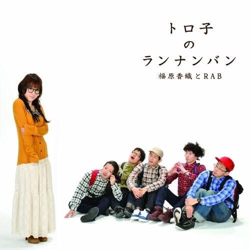 CD/福原香織とRAB/トロ子のランナンバン｜surprise-flower