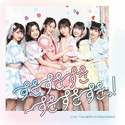 エイベックス CD/超ときめき□宣伝部/すきすきすきすきすきすき エイベックス CD/超ときめき□宣伝部/すきすきすきすきすきすき