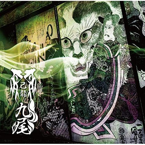 己龍 九尾 CD / 己龍 九尾 (通常盤/Htype) : surpriseflower - 通販 - Yahoo