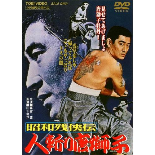 DVD / 高倉健 昭和残侠伝 人斬り唐獅子 (廉価版) : surpriseflower