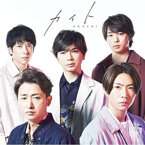 嵐/廃盤 ALL or NOTHING.初回版5×20.FC限定カイト 3点‼️ CD / 嵐 カイト (CD+Blu-ray) (LPサイズ スペシャルジャケット) (初回