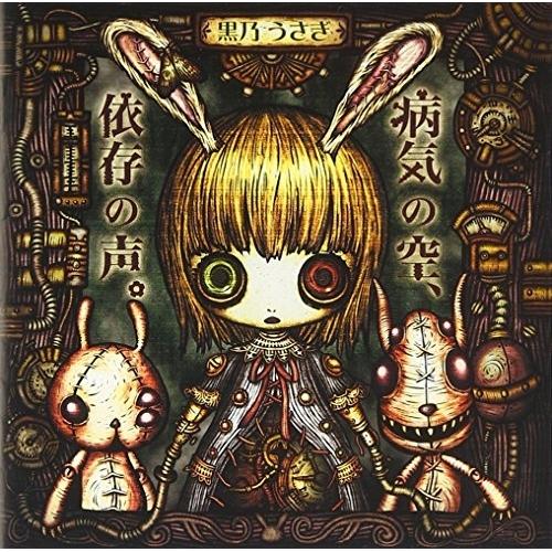CD / 黒乃うさぎ 病気の空、依存の声。 : surpriseflower - 通販 