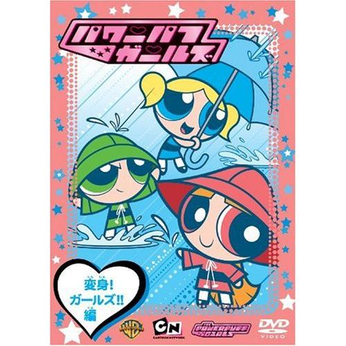 DVD / クレッグ・マクラッケン パワーパフ ガールズ:変身!ガールズ!!編