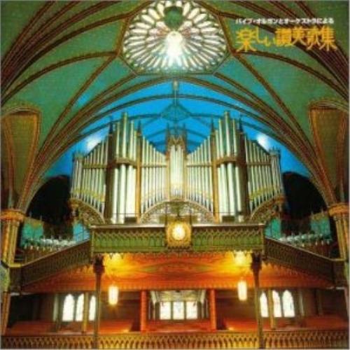 Cd オーケストラ グレース ノーツ パイプ オルガンとオーケストラによる楽しい賛美歌集 Bvcc Surpriseflower 通販 Yahoo ショッピング