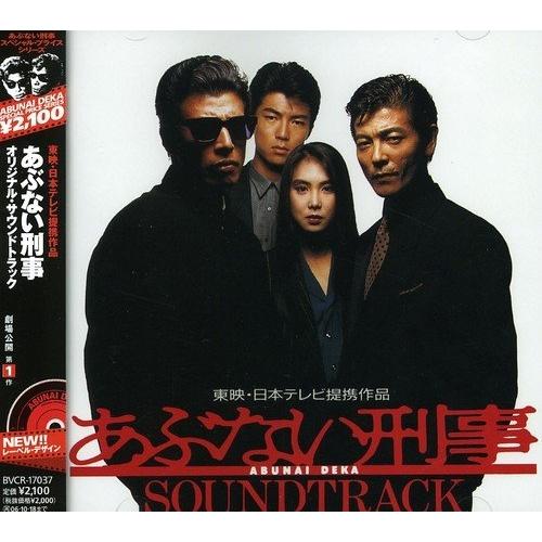 Cd オリジナル サウンドトラック あぶない刑事 劇場公開 第1作 オリジナル サウンドトラック 1987年公開映画 あぶない刑事 O S Tの廉価盤 Bvcr Surpriseflower 通販 Yahoo ショッピング