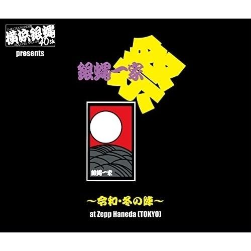 【取寄商品】CD/横浜銀蝿40th/横浜銀蝿40th presents 銀蝿一家祭〜令和・冬の陣〜at Zepp Haneda(TOKYO) ライブCD｜surprise-flower