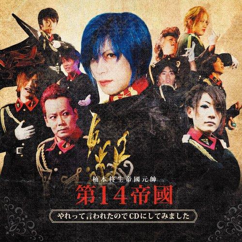 楠本柊生帝國元師-元師がやってくるYar!Yar!Yar!-DVD 4枚セット 日本コロムビア CD/楠本柊生帝國元帥第14帝國/やれって言われたのでCD
