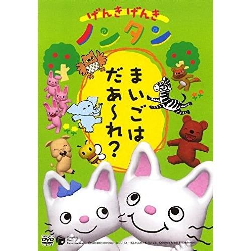 【1点限定】OVA げんきげんきノンタン～まいごはだあ～れ?～他5本セット 日本コロムビア DVD/キッズ/げんきげんきノンタン〜まいごはだあ〜れ