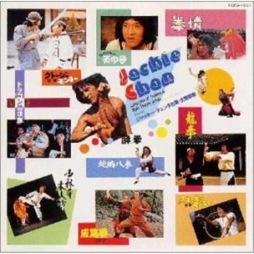 CD/オムニバス/東映映画ジャッキー・チェン CD復刻盤 予告篇・主題歌集（Yahoo!・surpriseflower）