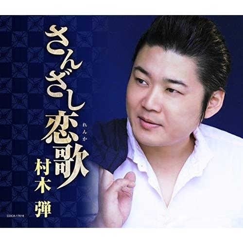 Cd 村木弾 さんざし恋歌 歌詞付 Coca Surpriseflower 通販 Yahoo ショッピング