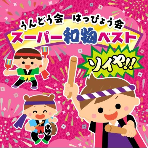 CD/教材/うんどう会&amp;はっぴょう会 和物スーパーベスト ソイヤ!! (振付付)（Yahoo!・surpriseflower）