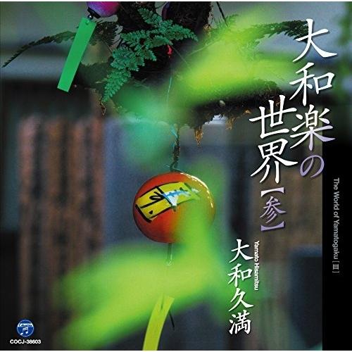 CD/大和久満/大和楽の世界(参)（Yahoo!・surpriseflower）