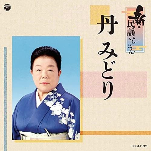 CD/丹みどり/新・民謡いちばん｜surprise-flower