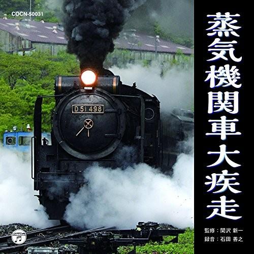CD/効果音/蒸気機関車大疾走｜surprise-flower