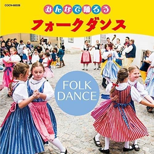 日本コロムビア CD/教材/みんなで踊ろう フォークダンス (解説付