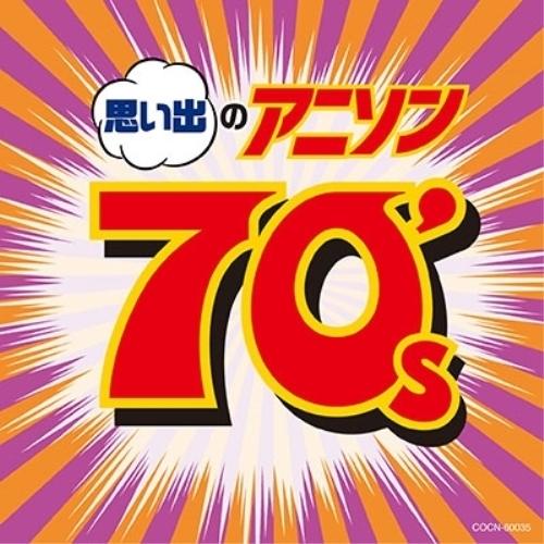 日本コロムビア CD/アニメ/思い出のアニソン70's : surpriseflower