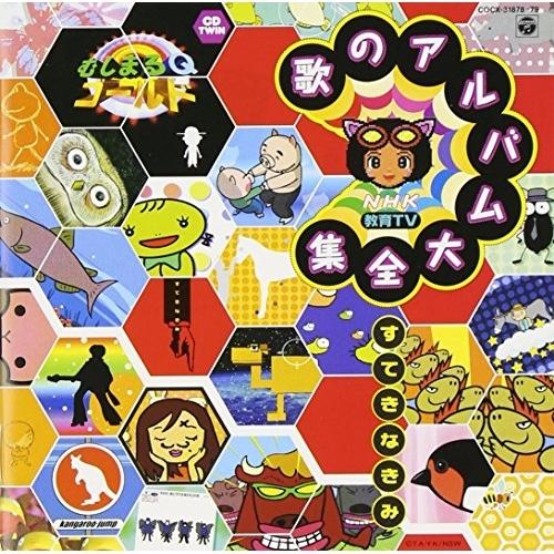 Cd 教材 Nhk 教育tv むしまるq ゴールド 歌のアルバム大全集 すてきなきみ 全27曲 Cocx Surpriseflower 通販 Yahoo ショッピング