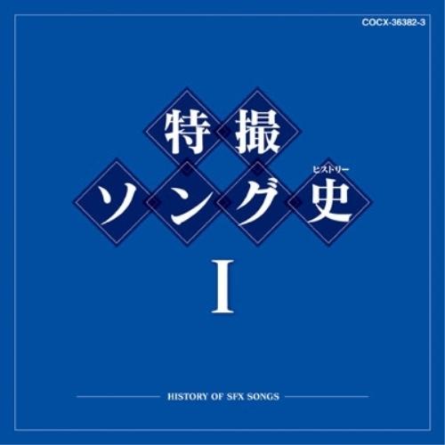 日本コロムビア CD/キッズ/特撮ソング史I -HISTORY OF SFX SONGS- (Blu