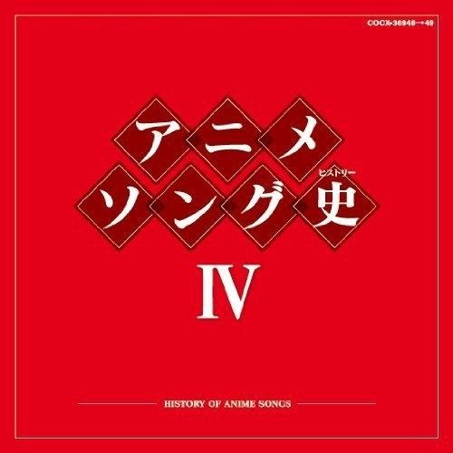 アニメソング史 I～V 5枚セット Blu-spec CD 日本コロムビア CD/アニメ/アニメソング史IV -HISTORY OF ANIME SONGS