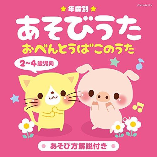 CD/キッズ/年齢別あそびうた 2〜4歳児向 おべんとうばこのうた (解説付)（Yahoo!・surpriseflower）