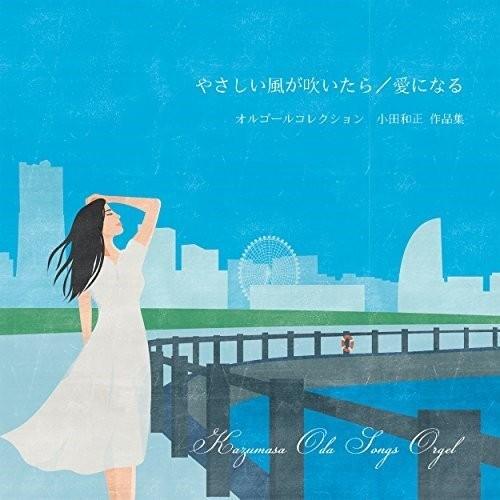 CD/オルゴール/小田和正作品集オルゴール 〜やさしい風が吹いたら/愛になる〜｜surprise-flower