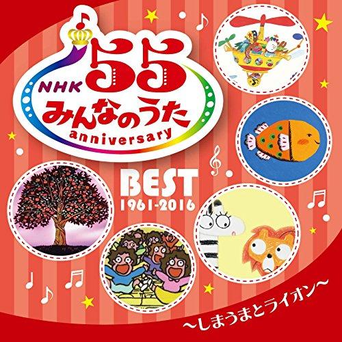 日本コロムビア CD/キッズ/NHK みんなのうた 55 アニバーサリー