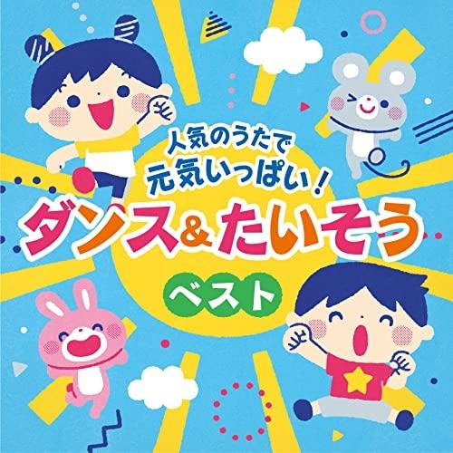 日本コロムビア CD/キッズ/コロムビアキッズ 人気のうたで 元気