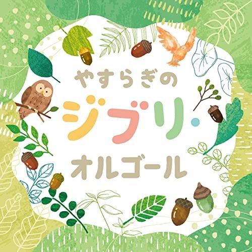 CD/オルゴール/やすらぎのジブリ・オルゴール（Yahoo!・surpriseflower）