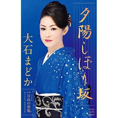 シングルカセット 大石まどか 夕陽しぼり坂 日向の恋唄 歌詞付 Cosa 2270 Surpriseflower 通販 Yahoo ショッピング