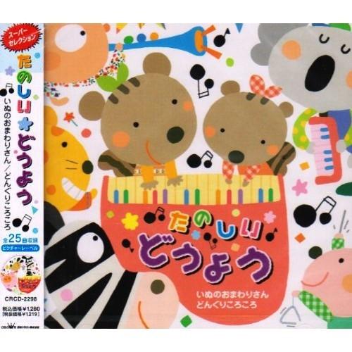 CD/オムニバス/たのしい★どうよう いぬのおまわりさん どんぐりころころ（Yahoo!・surpriseflower）