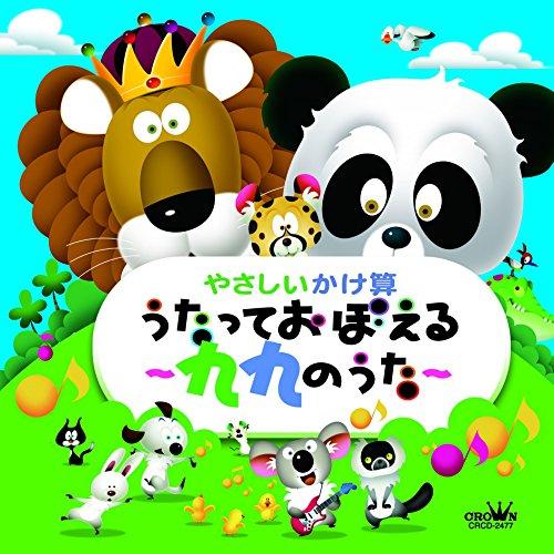 Cd 教材 やさしいかけ算 うたっておぼえる 九九のうた Crcd 2477 Surpriseflower 通販 Yahoo ショッピング